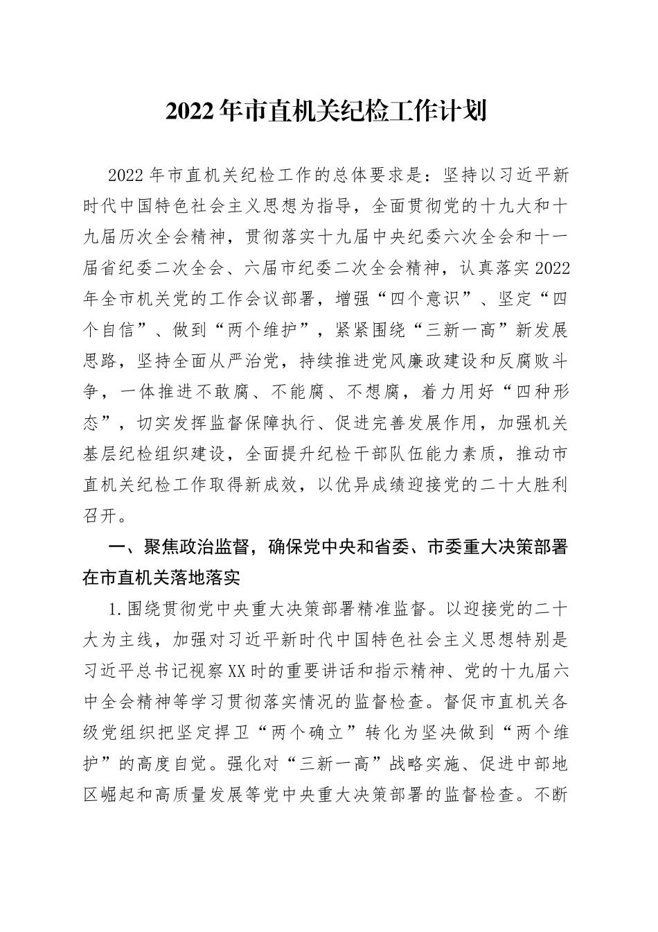 2022年市直机关纪检工作计划_第1页