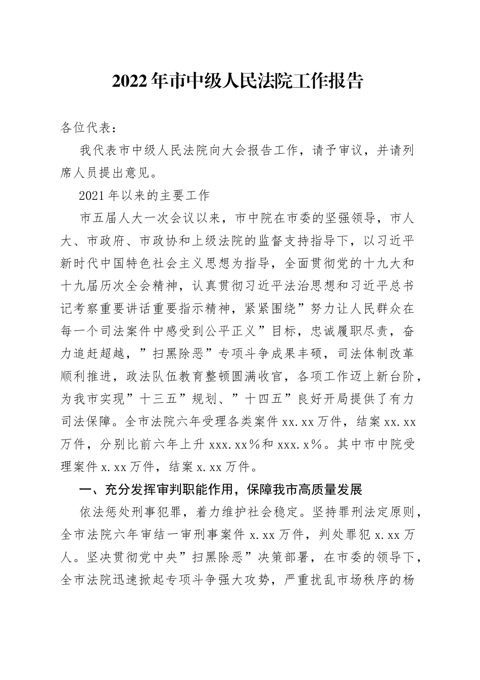 2022年市中级人民法院工作报告_第1页