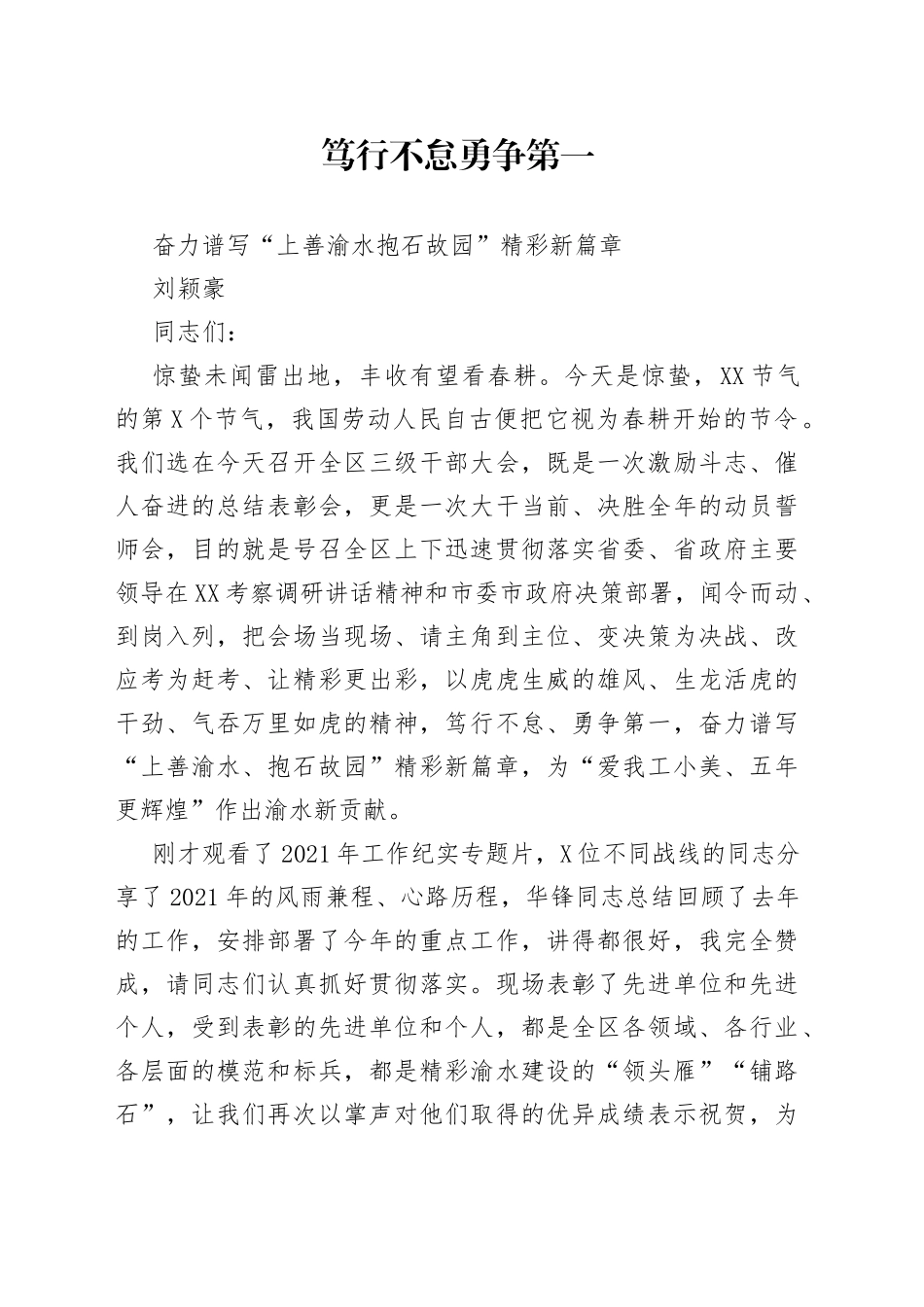 2022年书记在三级干部大会上的讲话：笃行不怠，勇争第一_第1页