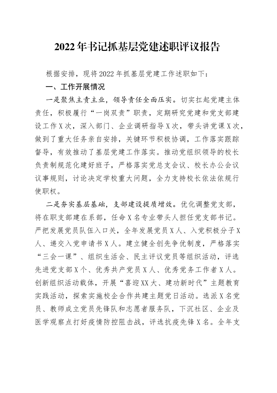 2022年书记抓基层党建述职评议报告_第1页