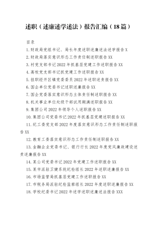 2022年述职（述廉述学述法）报告汇编（18篇）