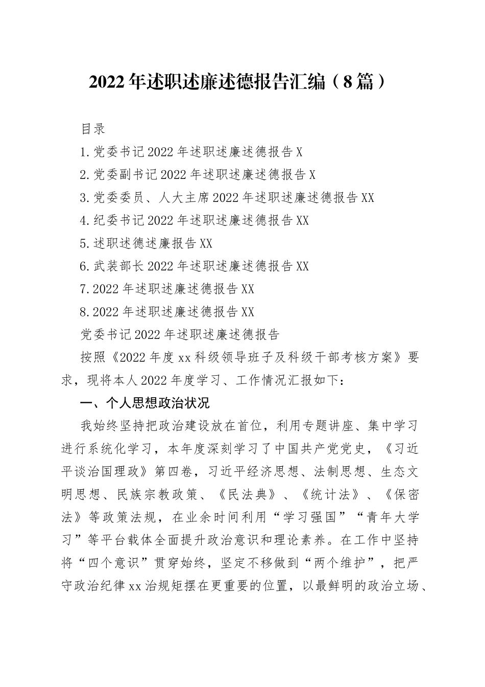 2022年述职述廉述德报告汇编（8篇）_第1页