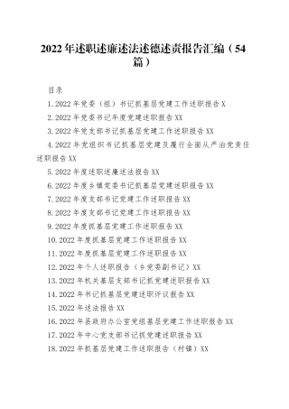 2022年述职述廉述法述德述责报告汇编（54篇）