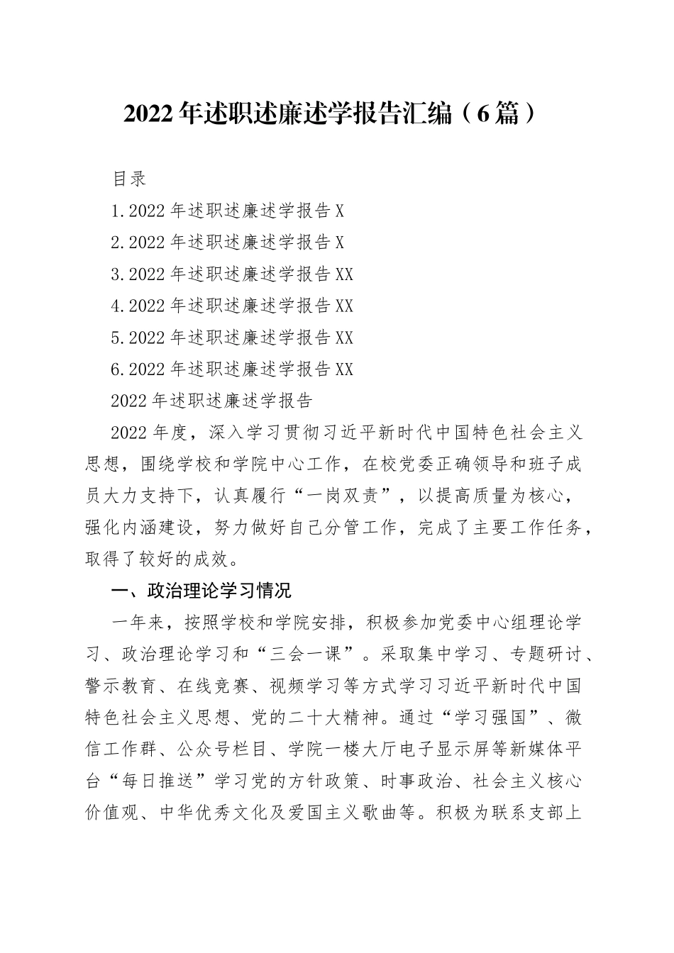 2022年述职述廉述学报告汇编（6篇）_第1页