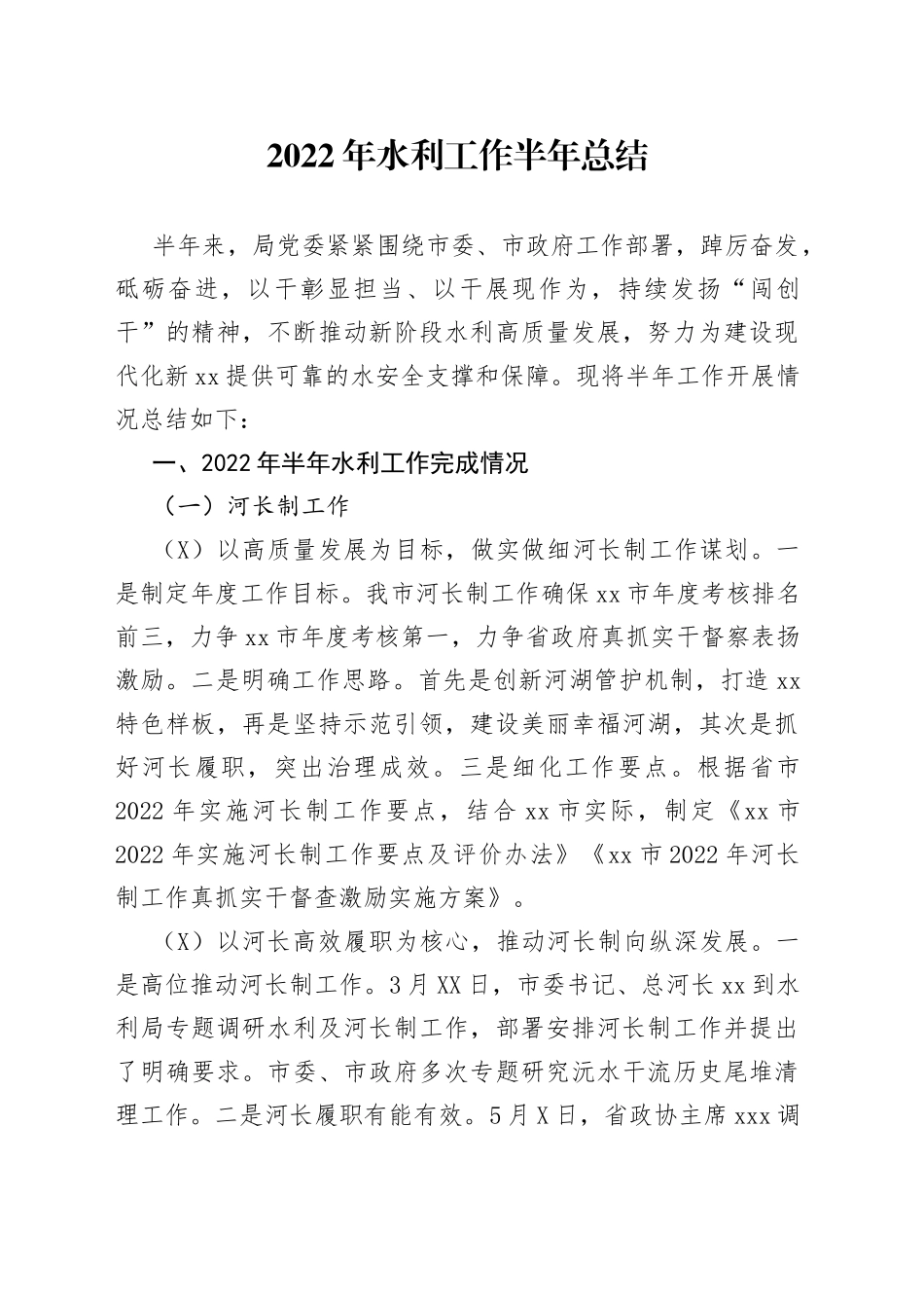 2022年水利工作半年总结_第1页