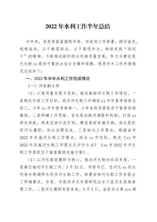 2022年水利工作半年总结