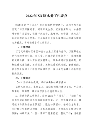 2022年水务工作要点