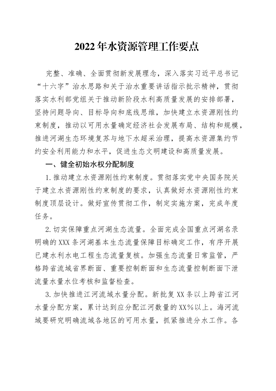 2022年水资源管理工作要点_第1页
