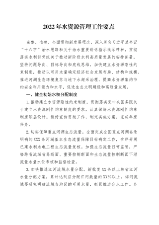 2022年水资源管理工作要点
