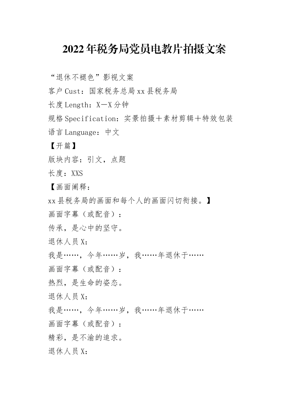 2022年税务局党员电教片拍摄文案_第1页