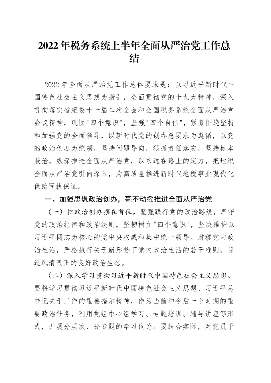 2022年税务系统上半年全面从严治党工作总结_第1页