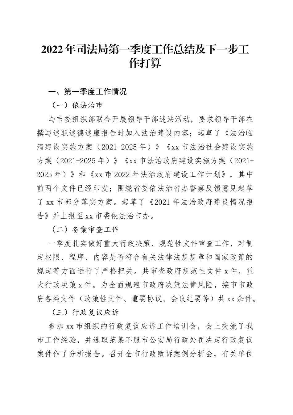 2022年司法局第一季度工作总结及下一步工作打算_第1页