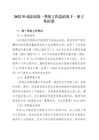 2022年司法局第一季度工作总结及下一步工作打算