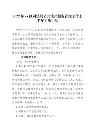 2022年司法局公共法律服务管理工作上半年工作小结