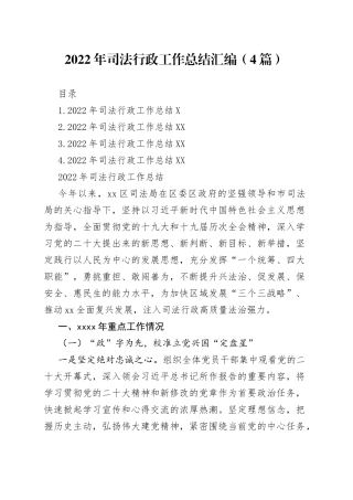 2022年司法行政工作总结汇编（4篇）