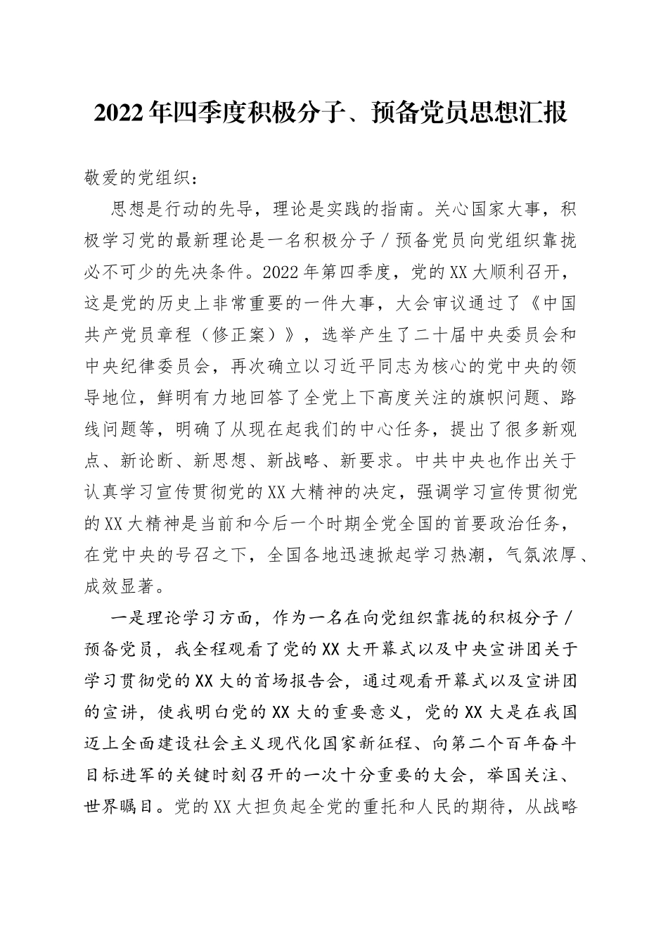 2022年四季度积极分子、预备党员思想汇报_第1页