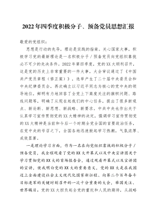 2022年四季度积极分子、预备党员思想汇报