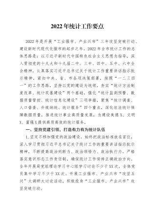 2022年统计工作要点