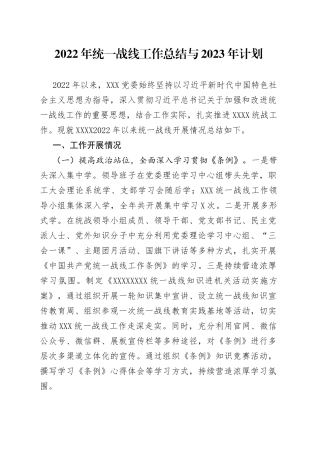 2022年统一战线工作总结与2023年计划