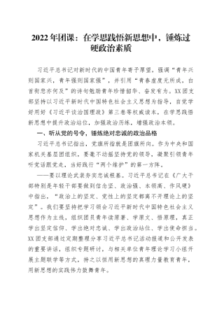 2022年团课：在学思践悟新思想中，锤炼过硬政治素质