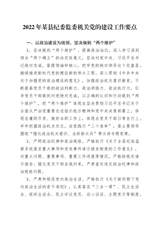 2022年委监委机关党建工作要点