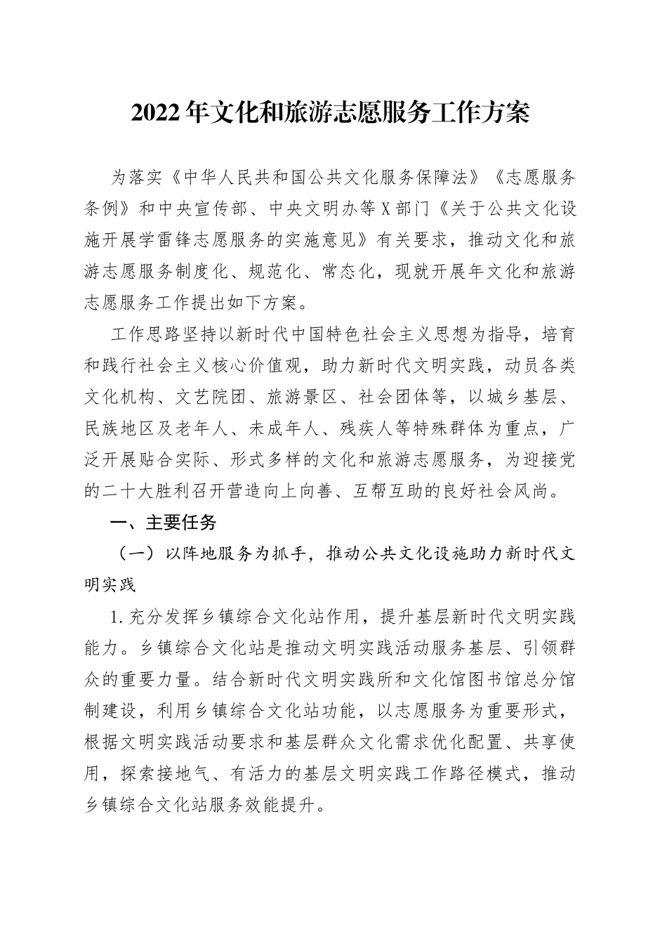 2022年文化和旅游志愿服务工作方案_第1页