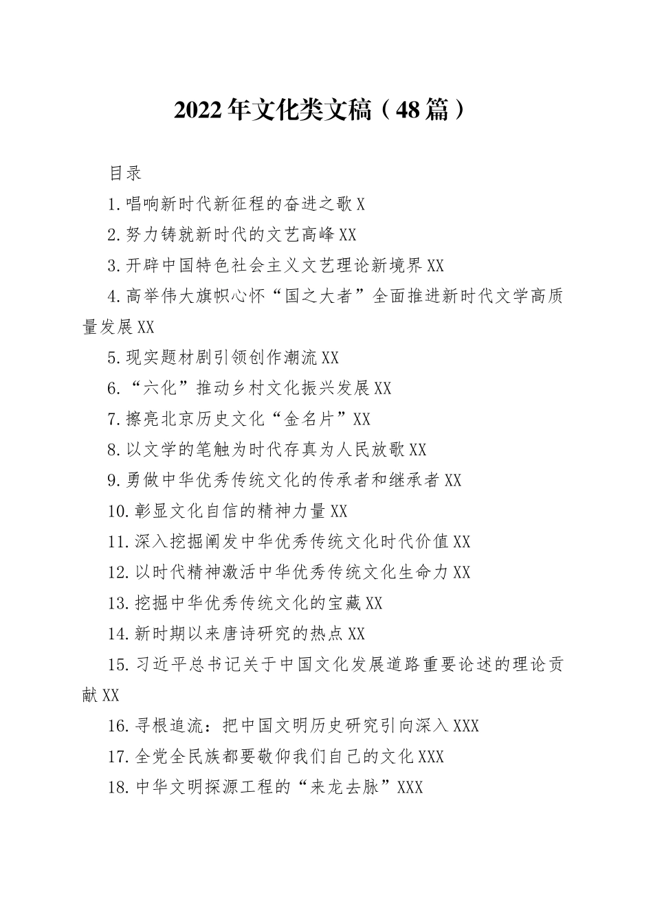 2022年文化类文稿（48篇）_第1页