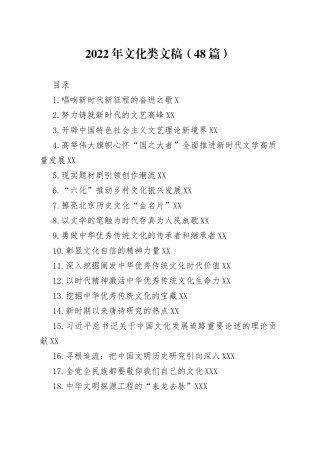 2022年文化类文稿（48篇）