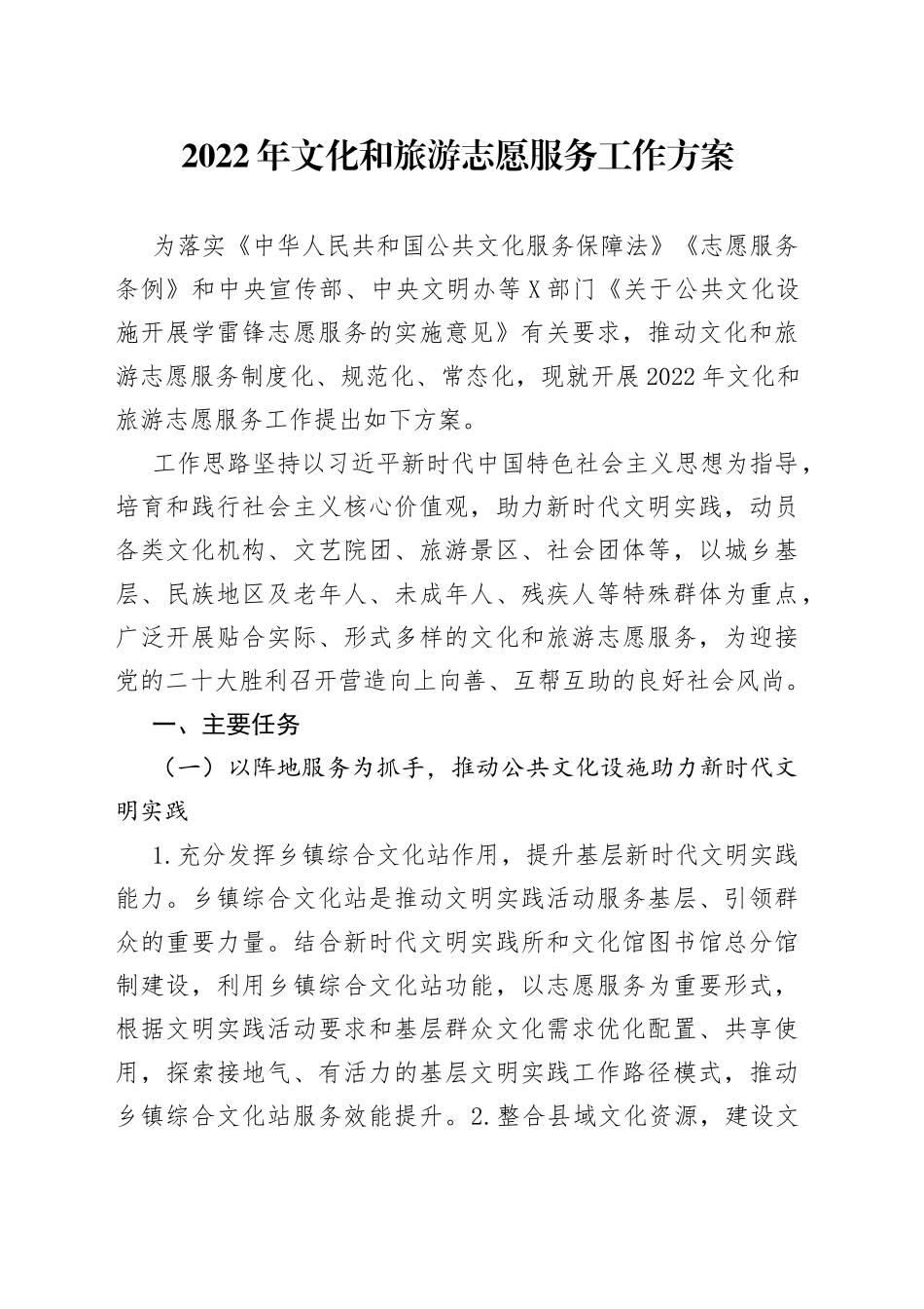 2022年文化旅游志愿服务工作方案_第1页
