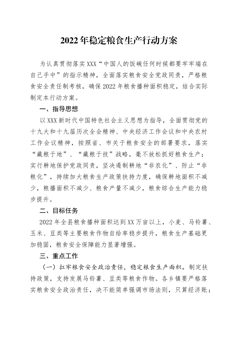 2022年稳定粮食生产行动方案_第1页