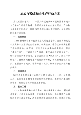 2022年稳定粮食生产行动方案