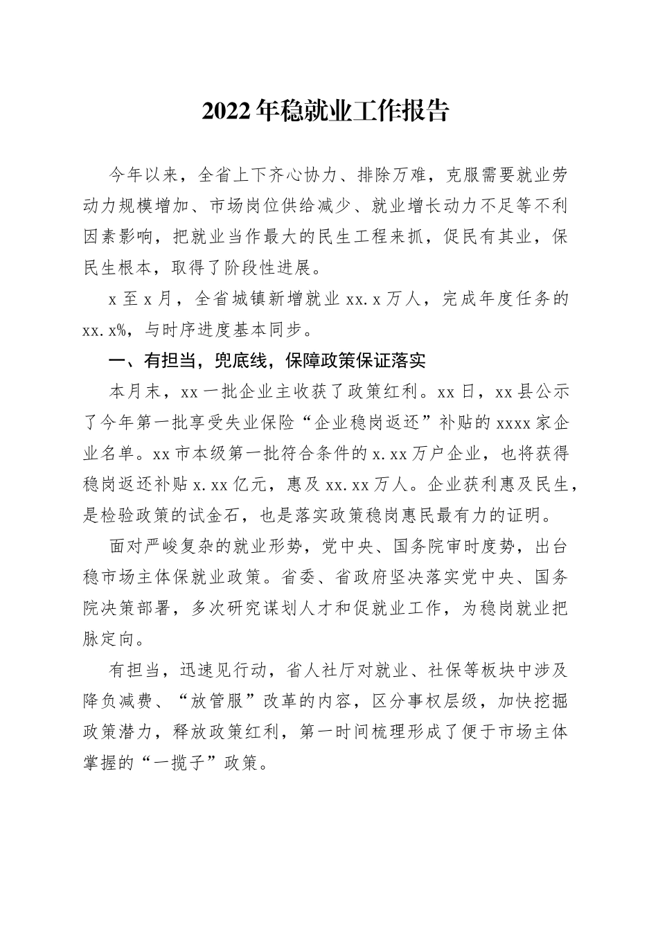 2022年稳就业工作报告_第1页