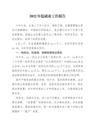 2022年稳就业工作报告