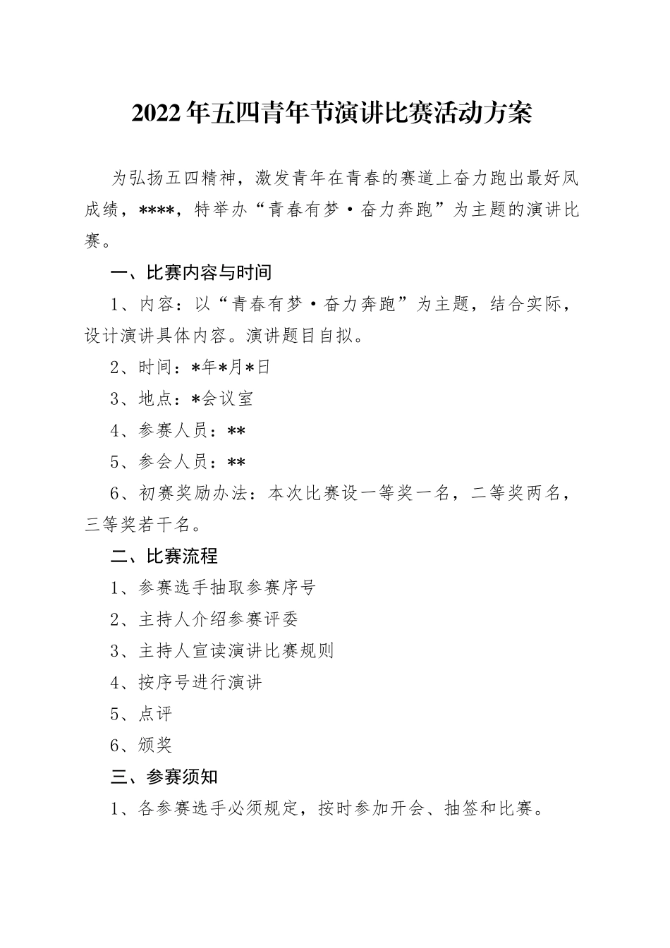 2022年五四青年节演讲比赛活动方案_第1页