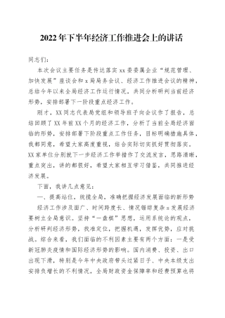2022年下半年经济工作推进会上的讲话