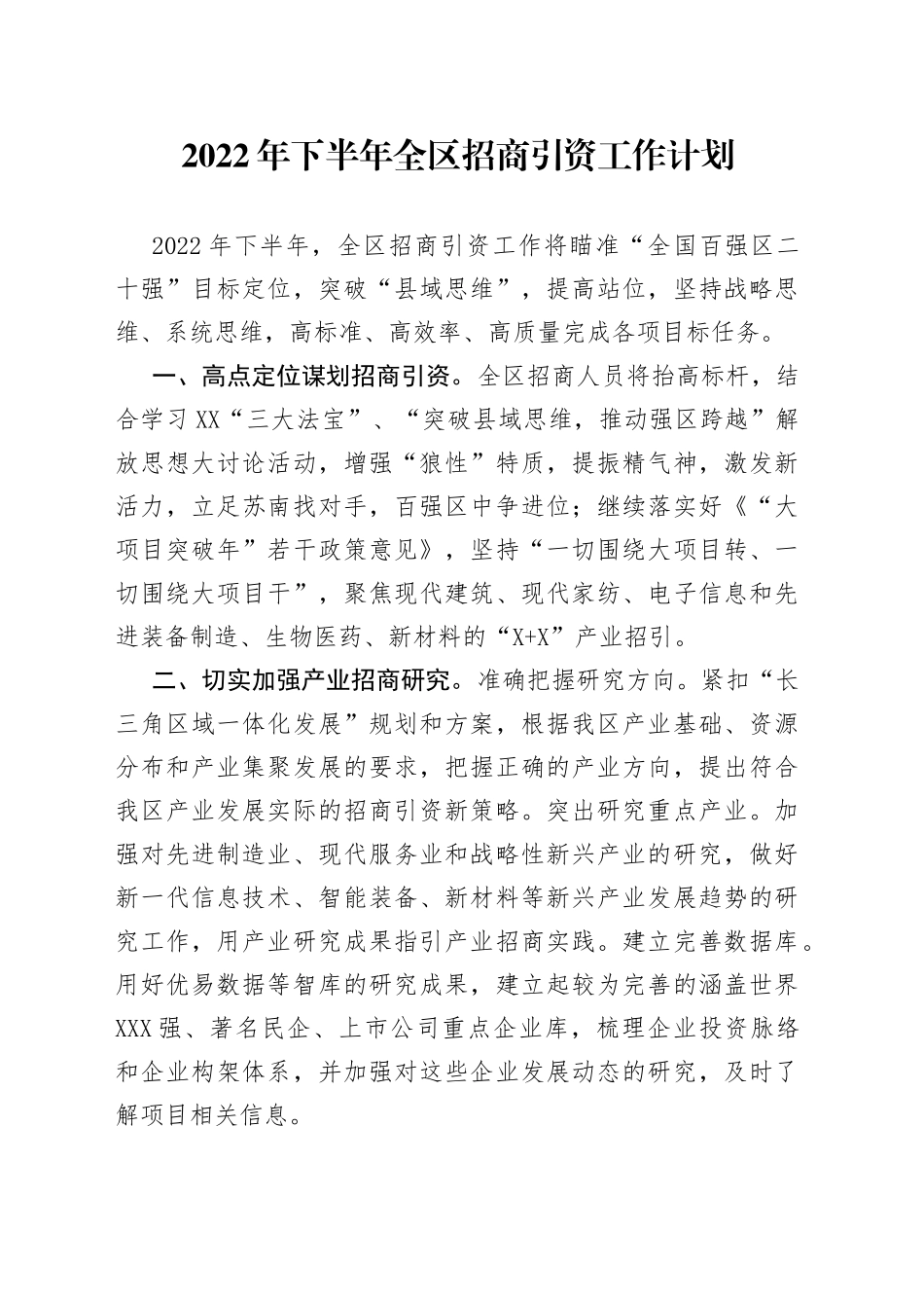 2022年下半年全区招商引资工作计划_第1页