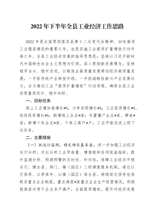 2022年下半年全县工业经济工作思路