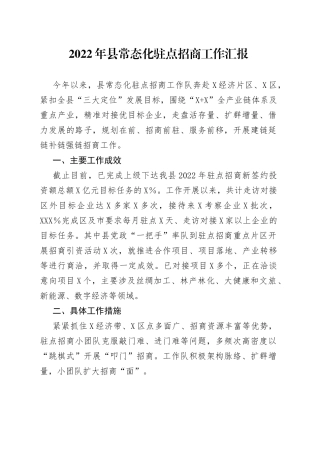 2022年县常态化驻点招商工作汇报（2）
