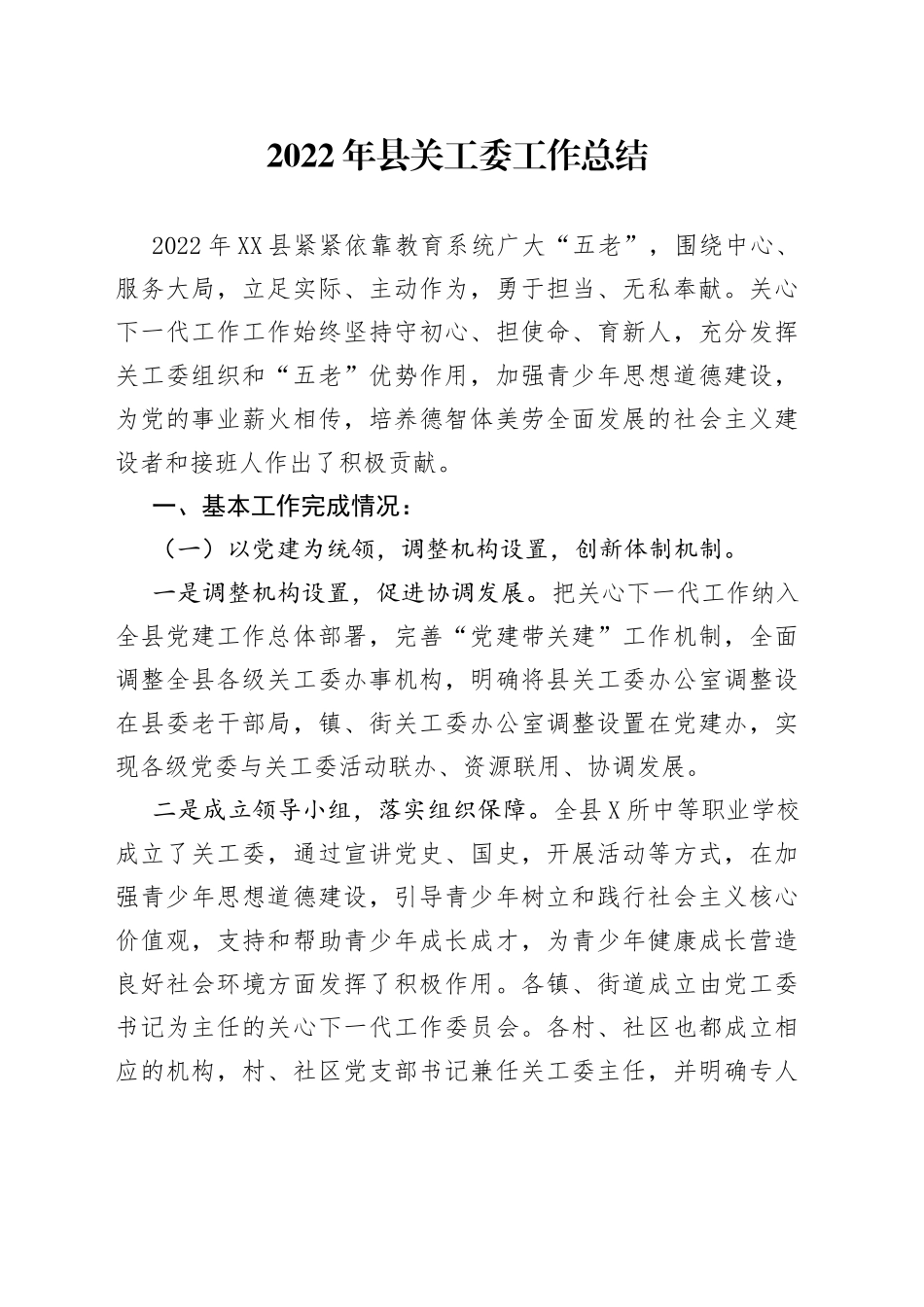 2022年县关工委工作总结_第1页