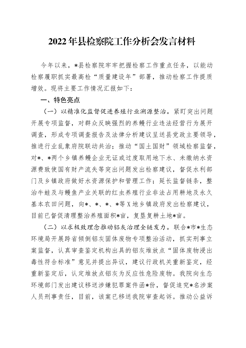 2022年县检察院工作分析会发言材料_第1页