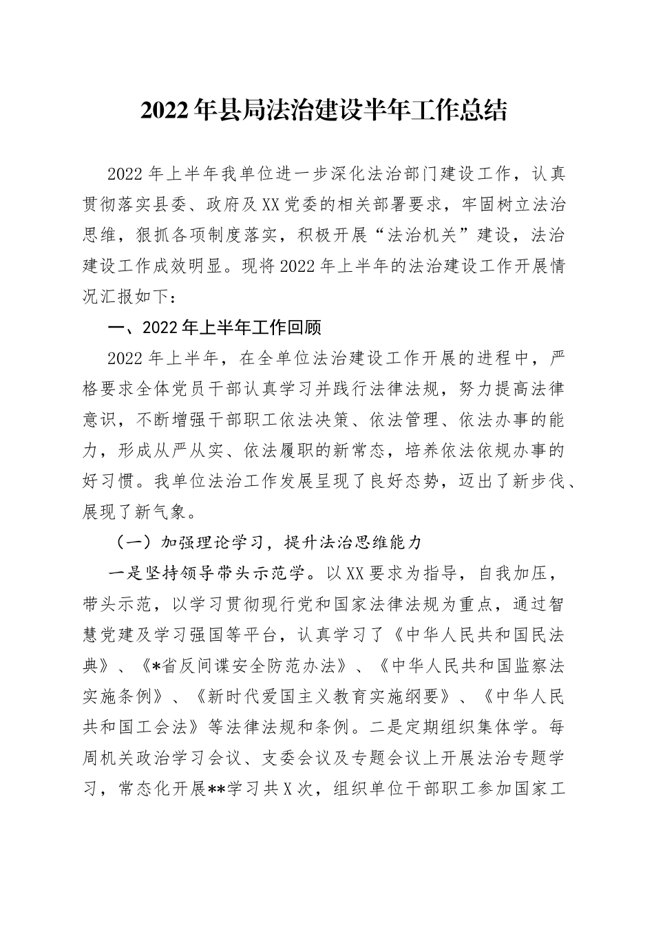 2022年县局法治建设半年工作总结_第1页