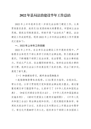 2022年县局法治建设半年工作总结