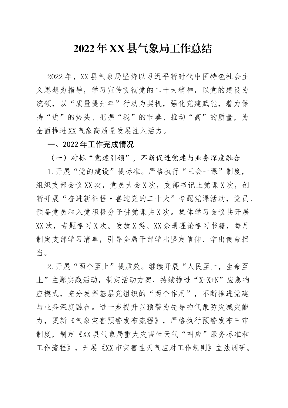 2022年县气象局工作总结_第1页