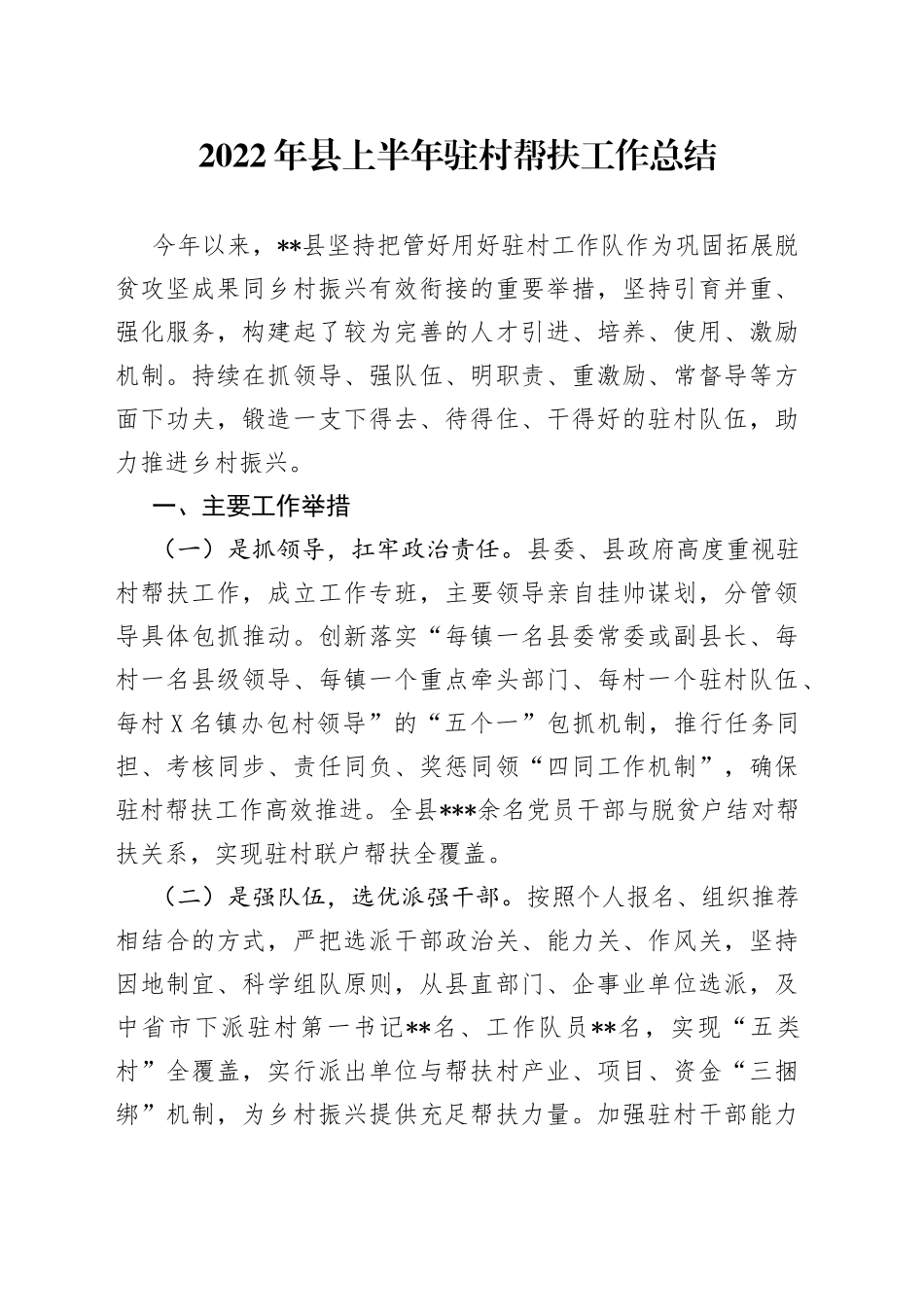 2022年县上半年驻村帮扶工作总结_第1页