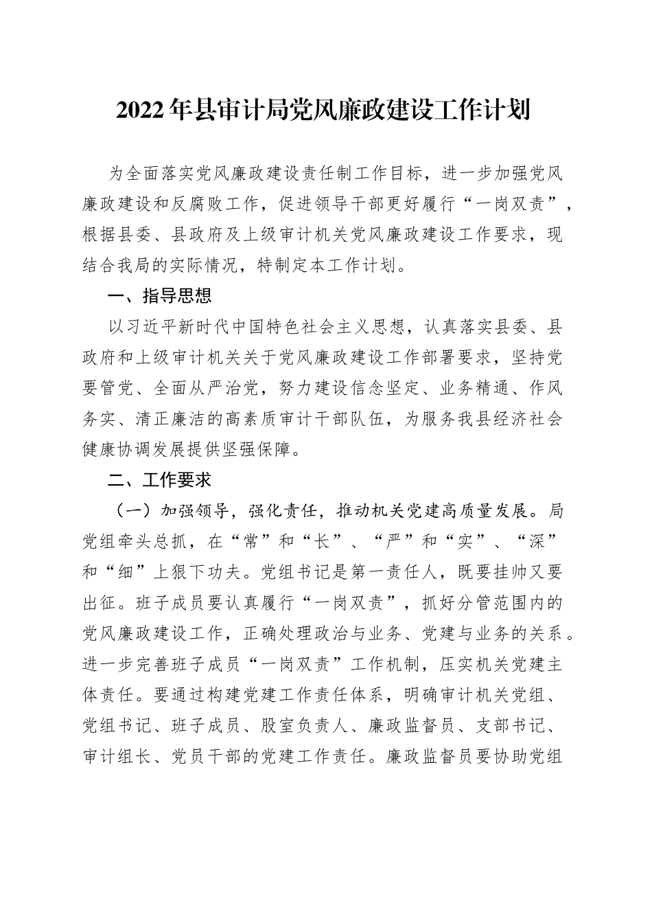 2022年县审计局党风廉政建设工作计划_第1页