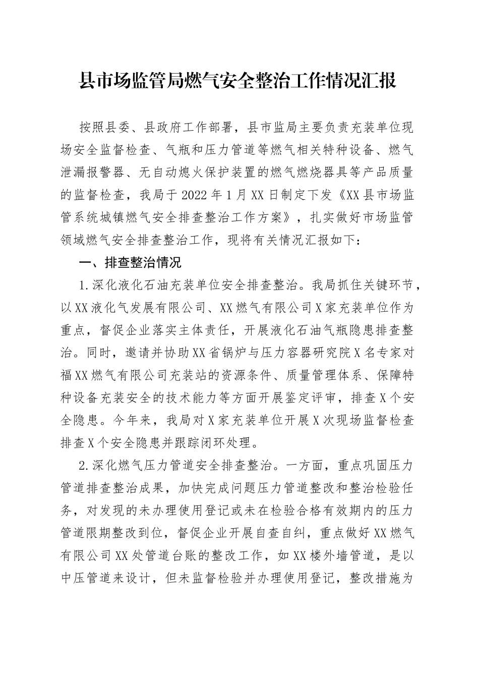 2022年县市场监管局燃气安全整治工作情况汇报_第1页