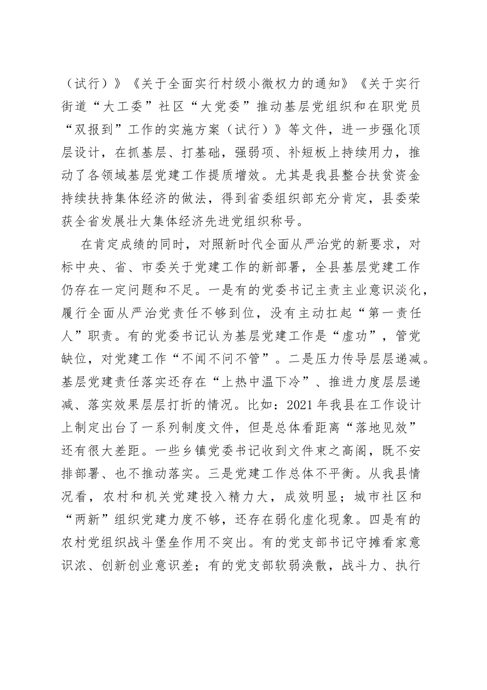 2022年县委书记在党建述职评议会议上的讲话_第2页