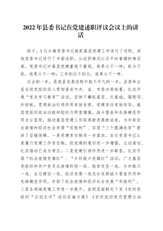 2022年县委书记在党建述职评议会议上的讲话