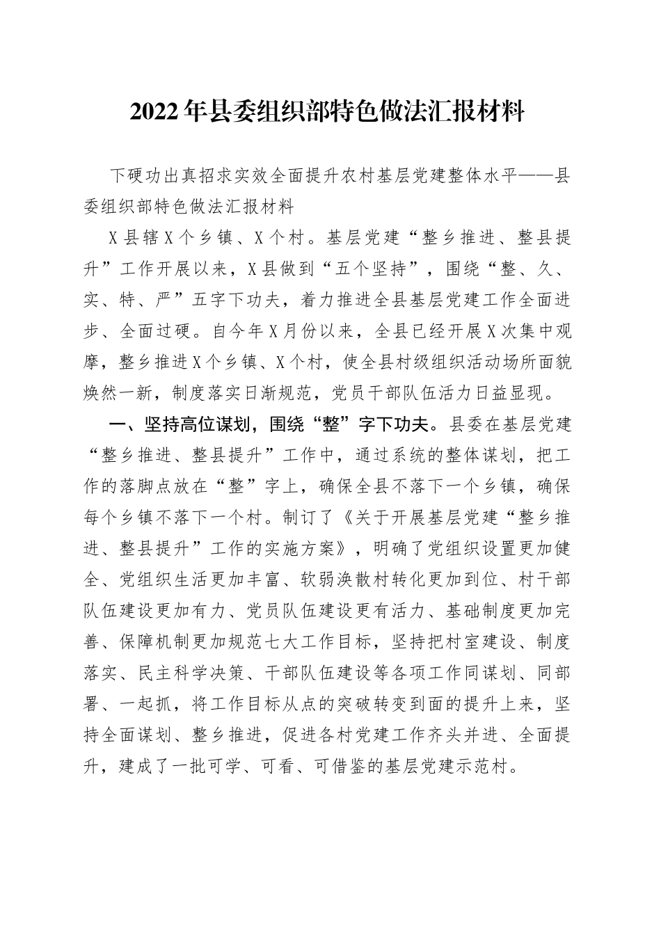 2022年县委组织部特色做法汇报材料_第1页