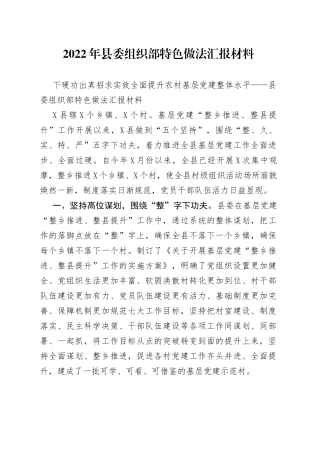 2022年县委组织部特色做法汇报材料